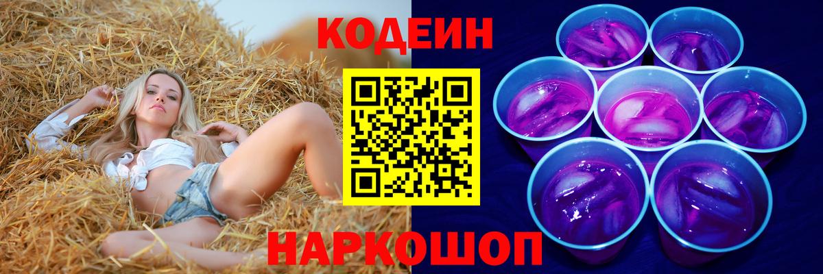 Codein напиток Lean (лин) Междуреченск